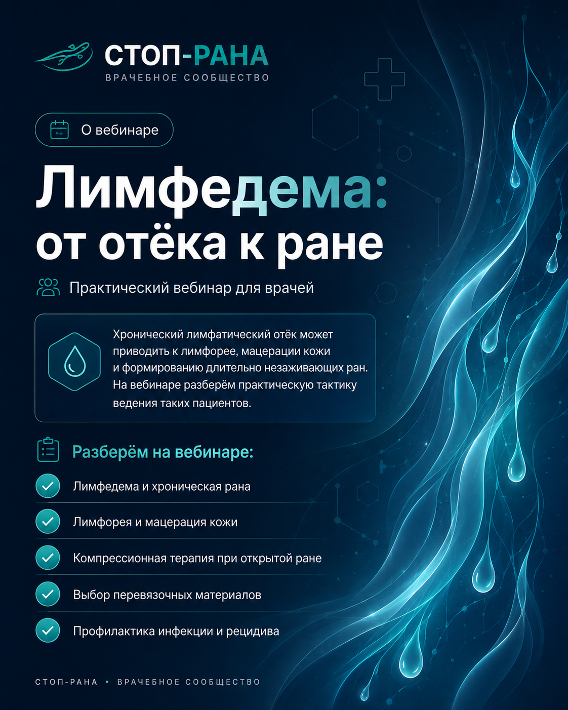 Лимфедема: от отека к ране